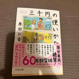 三千円の使いかた(その他)