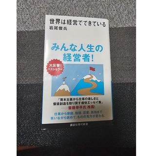 世界は経営でできている(ビジネス/経済)