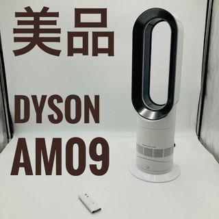 ダイソン(Dyson)の【美品】Dyson ダイソン HOT+CooL AM09 羽根なし扇風機(扇風機)