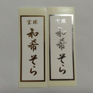 和希そら 千社札(その他)