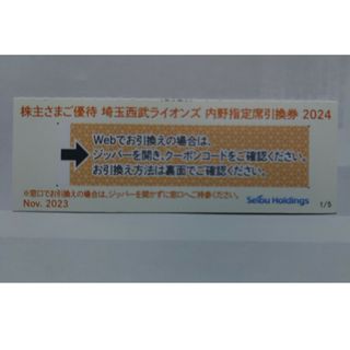 サイタマセイブライオンズ(埼玉西武ライオンズ)の西武株主優待･埼玉西武ライオンズ内野指定席引換券１枚(ベルーナドーム)(その他)