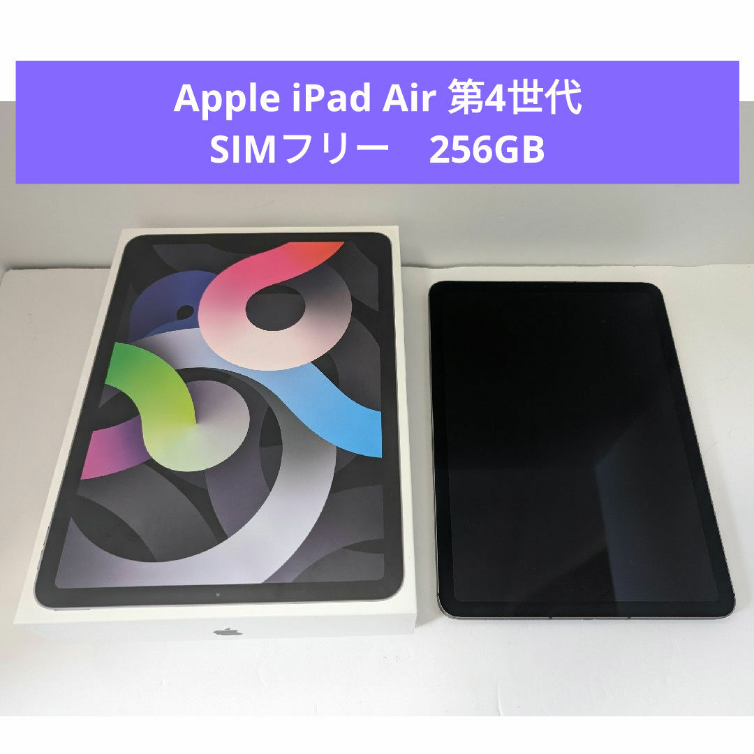 Apple(アップル)のApple iPad Air 第4世代　256GB　SIMロック解除済み スマホ/家電/カメラのPC/タブレット(タブレット)の商品写真