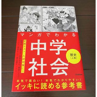 ガッケン(学研)のマンガでわかる 中学社会 歴史［上巻］(語学/参考書)