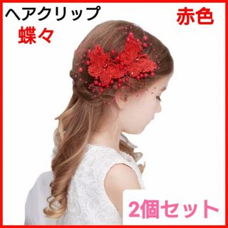 赤色　ヘアアクセサリー　蝶々　2個　パール　ヘアクリップ　ヘッドドレス　髪飾り