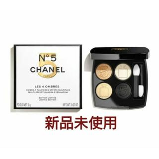 シャネル(CHANEL)のCHANEL【シャネル】 レキャトルオンブル No5 アイシャドウ　ショッパー付(アイシャドウ)