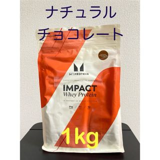 マイプロテイン　インパクトホエイ　ナチュラルチョコレート　1kg