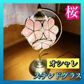 桜 ステンドグラスランプ インテリアライト 母の日 ピンク 卓上照明 枕元ランプ(テーブルスタンド)