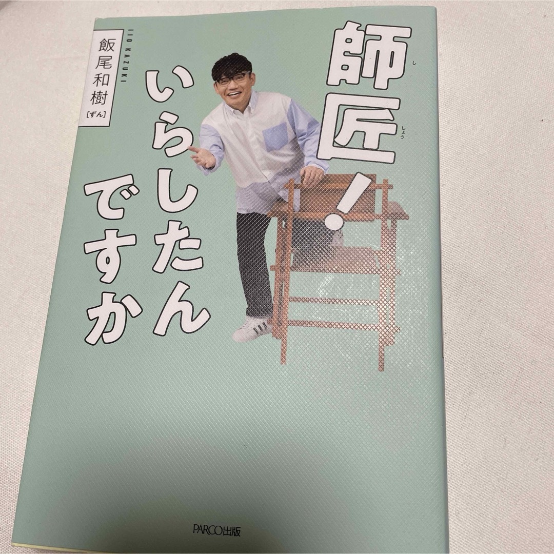 師匠！いらしたんですか エンタメ/ホビーの本(文学/小説)の商品写真