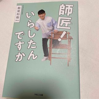 師匠！いらしたんですか(文学/小説)