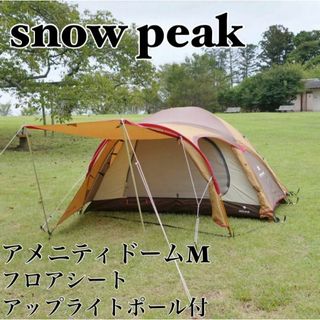 Snow Peak - 美品　スノーピーク　アメニティドームM　SDE-001R 付属品多数付き