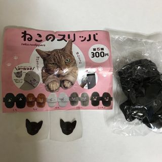 ねこのスリッパ(その他)