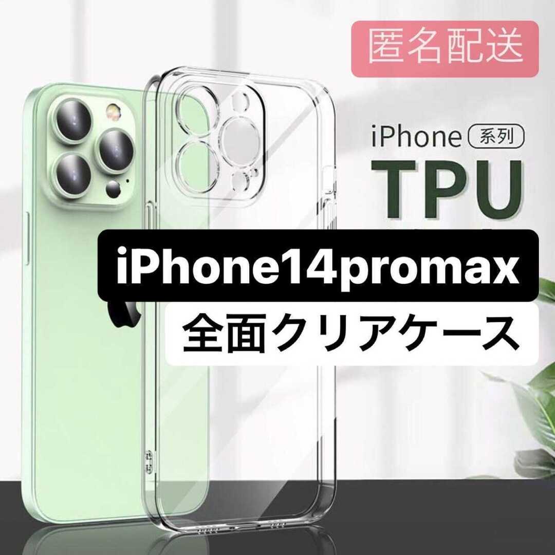 iPhone14promax 背面透明 カラーをそのまま映し出す クリア TPU スマホ/家電/カメラのスマホアクセサリー(iPhoneケース)の商品写真