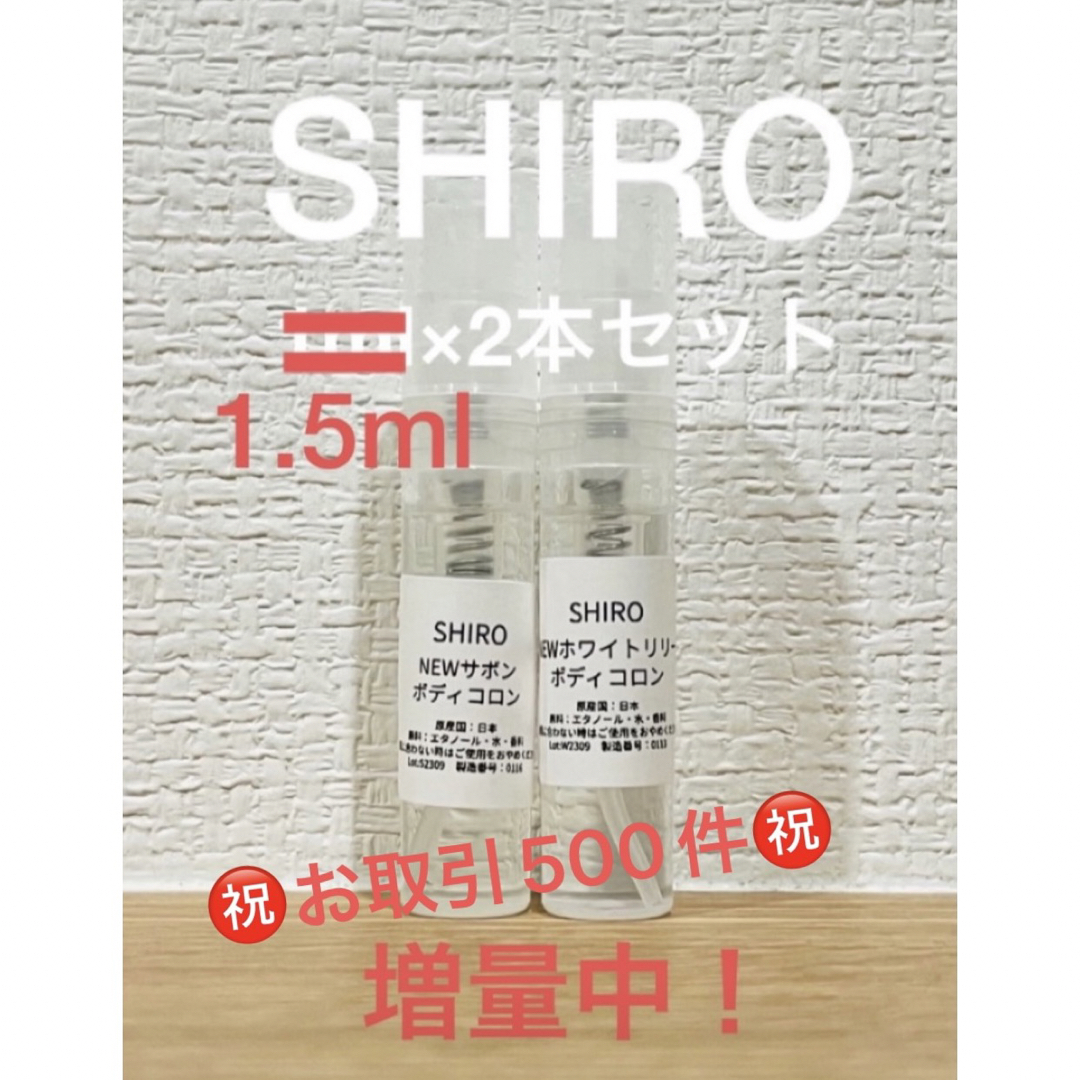 shiro(シロ)のSHIRO NEWサボン＆NEWホワイトリリー　ボディコロン2本セット コスメ/美容の香水(ユニセックス)の商品写真