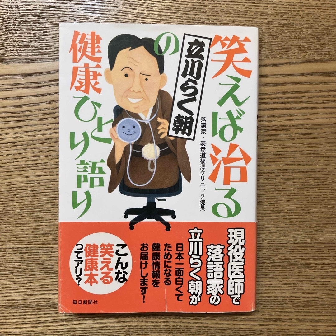 笑えば治る立川らく朝の健康ひとり語り エンタメ/ホビーの本(健康/医学)の商品写真