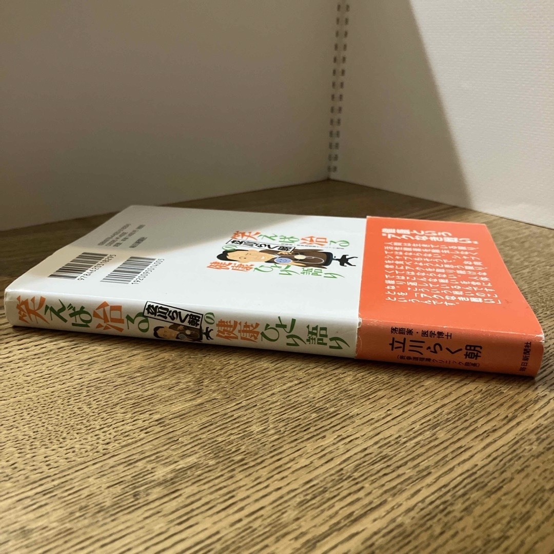 笑えば治る立川らく朝の健康ひとり語り エンタメ/ホビーの本(健康/医学)の商品写真