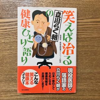 笑えば治る立川らく朝の健康ひとり語り