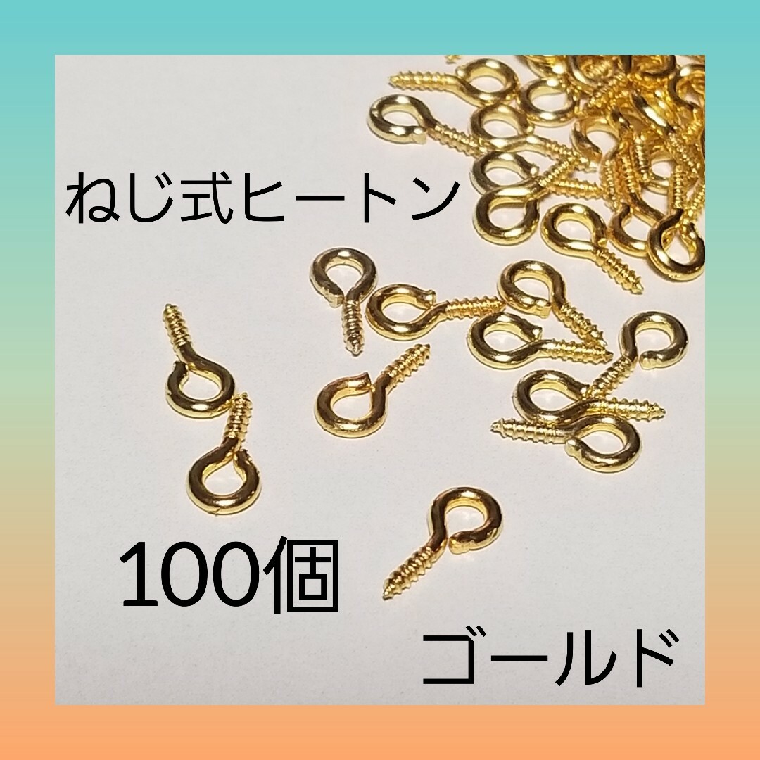 ねじ式 ヒートン ゴールド 100個 アクセサリー パーツ 01 ハンドメイドの素材/材料(各種パーツ)の商品写真