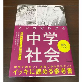 ガッケン(学研)のマンガでわかる 中学社会 歴史［下巻］(語学/参考書)