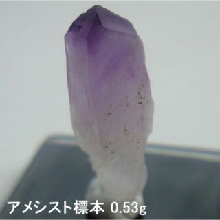 0.53g　アメシスト 　鉱物標本　Amethyst(その他)