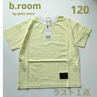 ビールーム(b.Room)の【b.room】by petitmain型崩れしないTシャツ　マスタード１２０㌢(Tシャツ/カットソー)