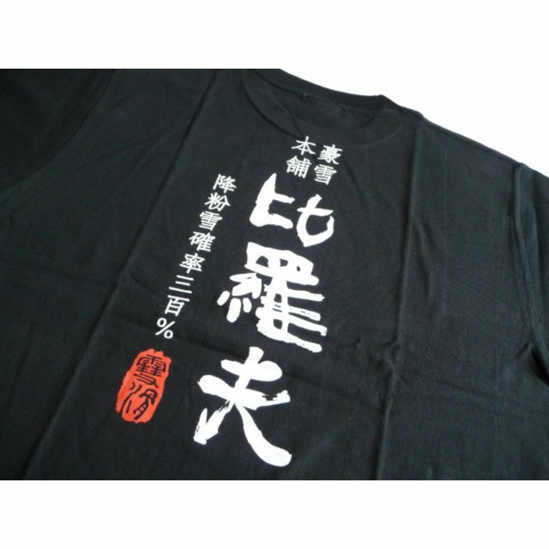 新品 ニセコ 比羅夫 ひらふ Tシャツ 黒 メンズ L 豪雪本舗 ロゴ 日本語  メンズのトップス(Tシャツ/カットソー(半袖/袖なし))の商品写真