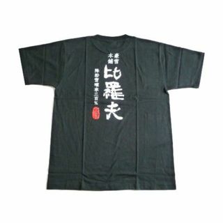 新品 ニセコ 比羅夫 ひらふ Tシャツ 黒 メンズ L 豪雪本舗 ロゴ 日本語 (Tシャツ/カットソー(半袖/袖なし))