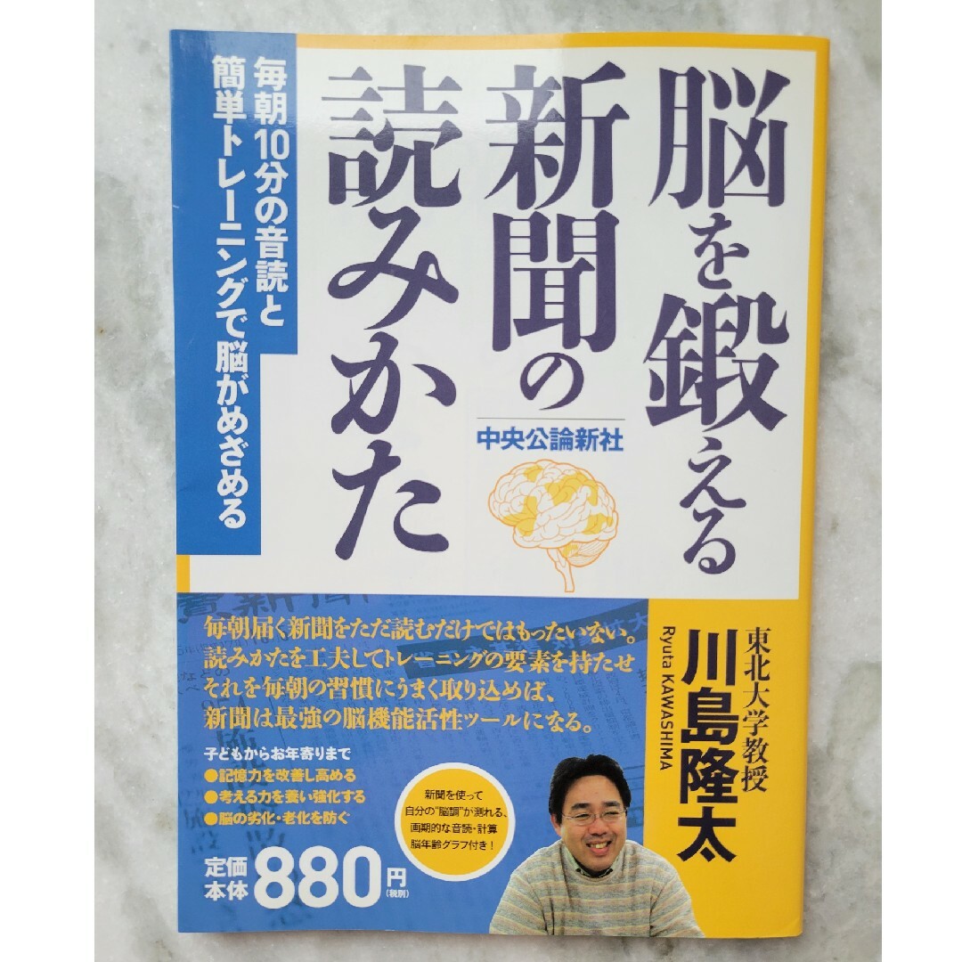 「脳を鍛える新聞の読みかた」 ～毎朝１０分の音読と簡単トレ－ニングで脳がめざめる エンタメ/ホビーの本(その他)の商品写真