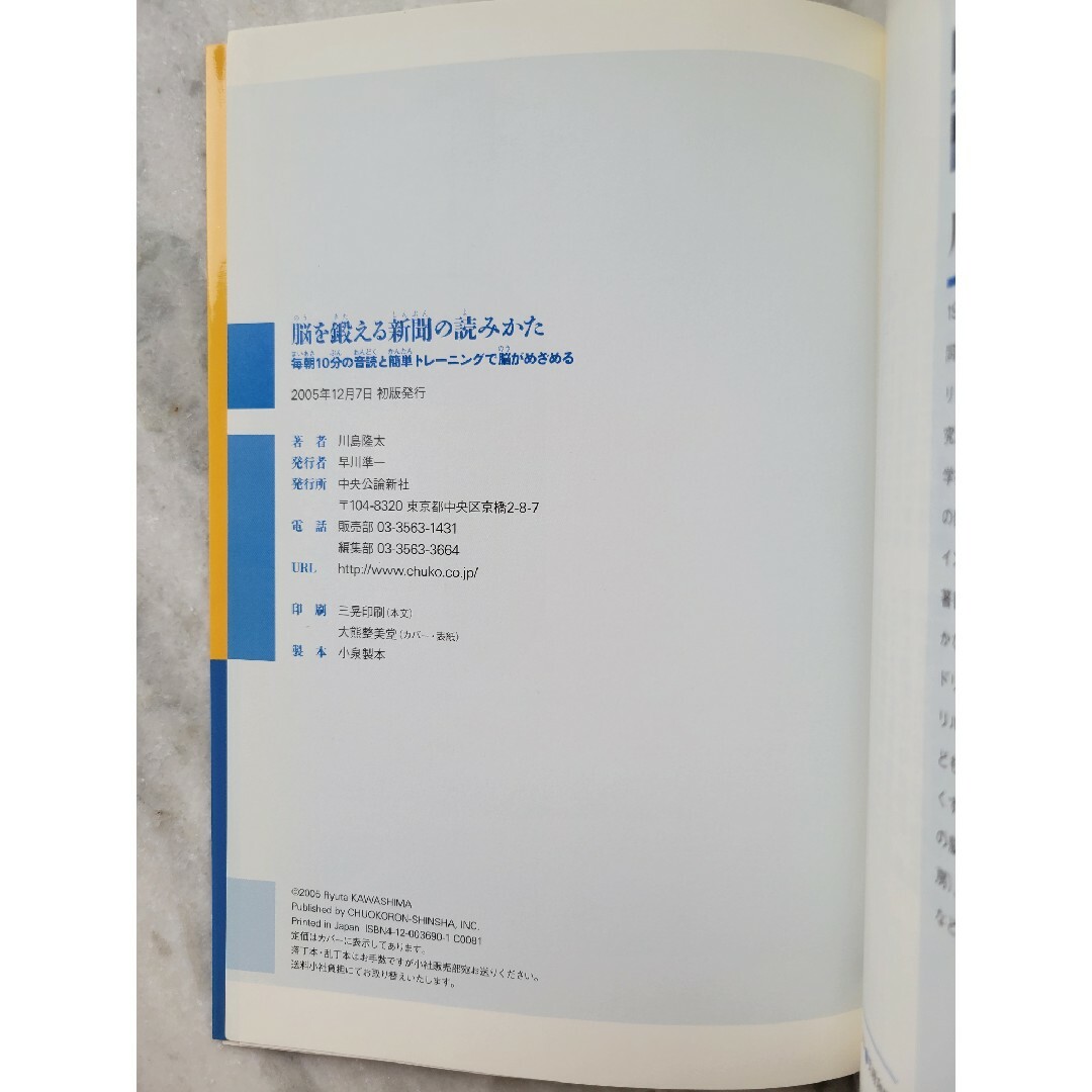「脳を鍛える新聞の読みかた」 ～毎朝１０分の音読と簡単トレ－ニングで脳がめざめる エンタメ/ホビーの本(その他)の商品写真