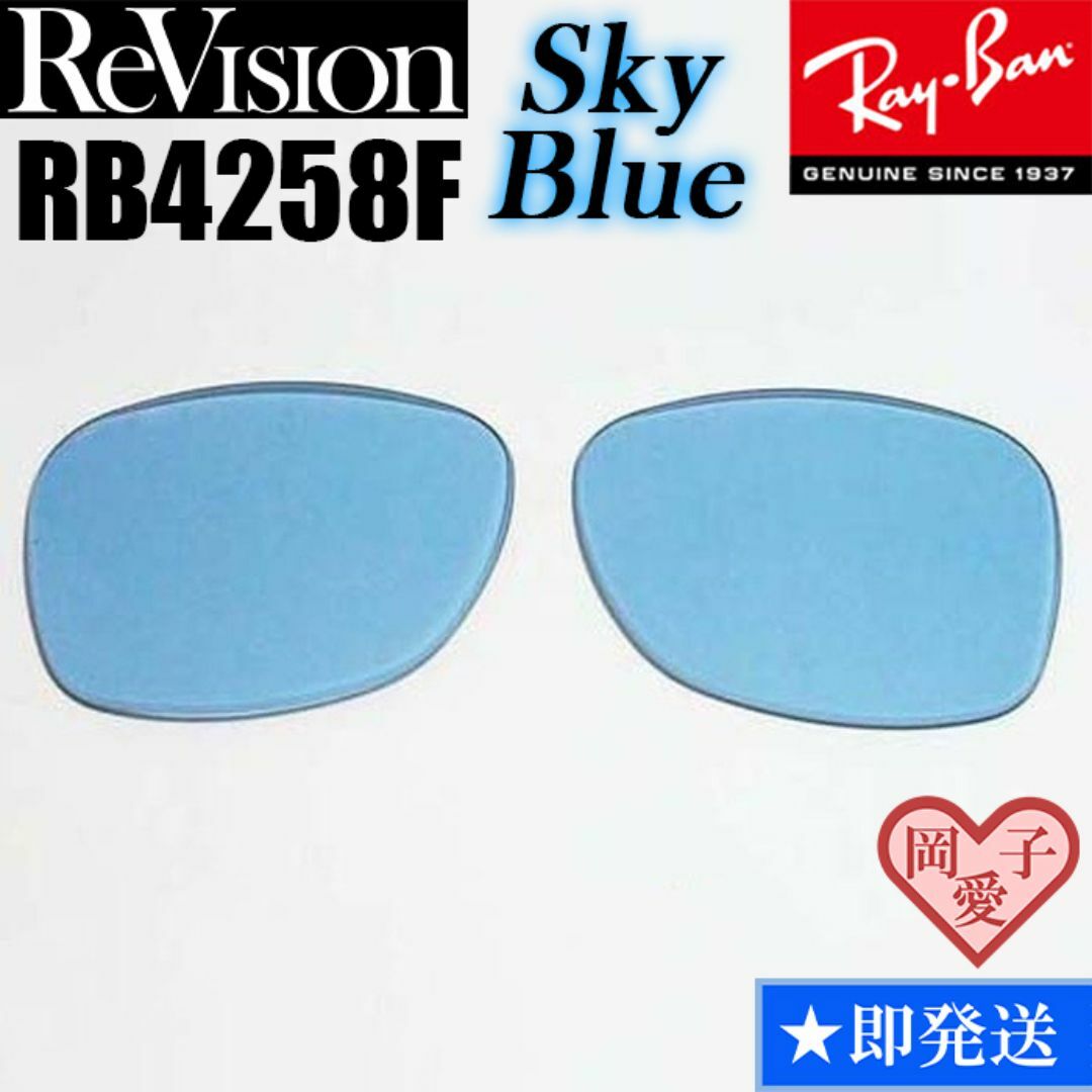 Ray-Ban(レイバン)の【ReVision】リビジョン　RB4258F　交換レンズ　スカイブルー メンズのファッション小物(サングラス/メガネ)の商品写真