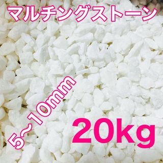 マルチングストーン 白 20kg 化粧砂 多肉植物(その他)