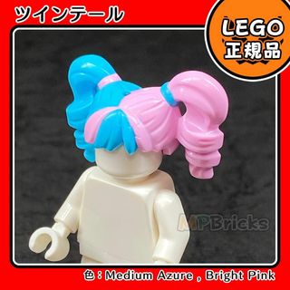 レゴ(Lego)の【新品】LEGO ミニフィグ用 ツインテール 水色ピンク ウィッグ 1個(知育玩具)