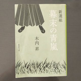 「新選組 幕末の青嵐」木内 昇(文学/小説)