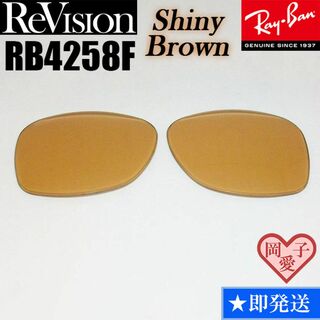 レイバン(Ray-Ban)の【ReVision】リビジョン　RB4258F　交換レンズ　シャイニーブラウン(サングラス/メガネ)