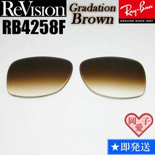 レイバン(Ray-Ban)の【ReVision】リビジョン　RB4258F　レンズ　グラデーションブラウン(サングラス/メガネ)