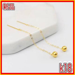 ボールピアス 丸玉 チェーンピアス 18金  イエロー ゴールド ピアス 18K(ピアス)