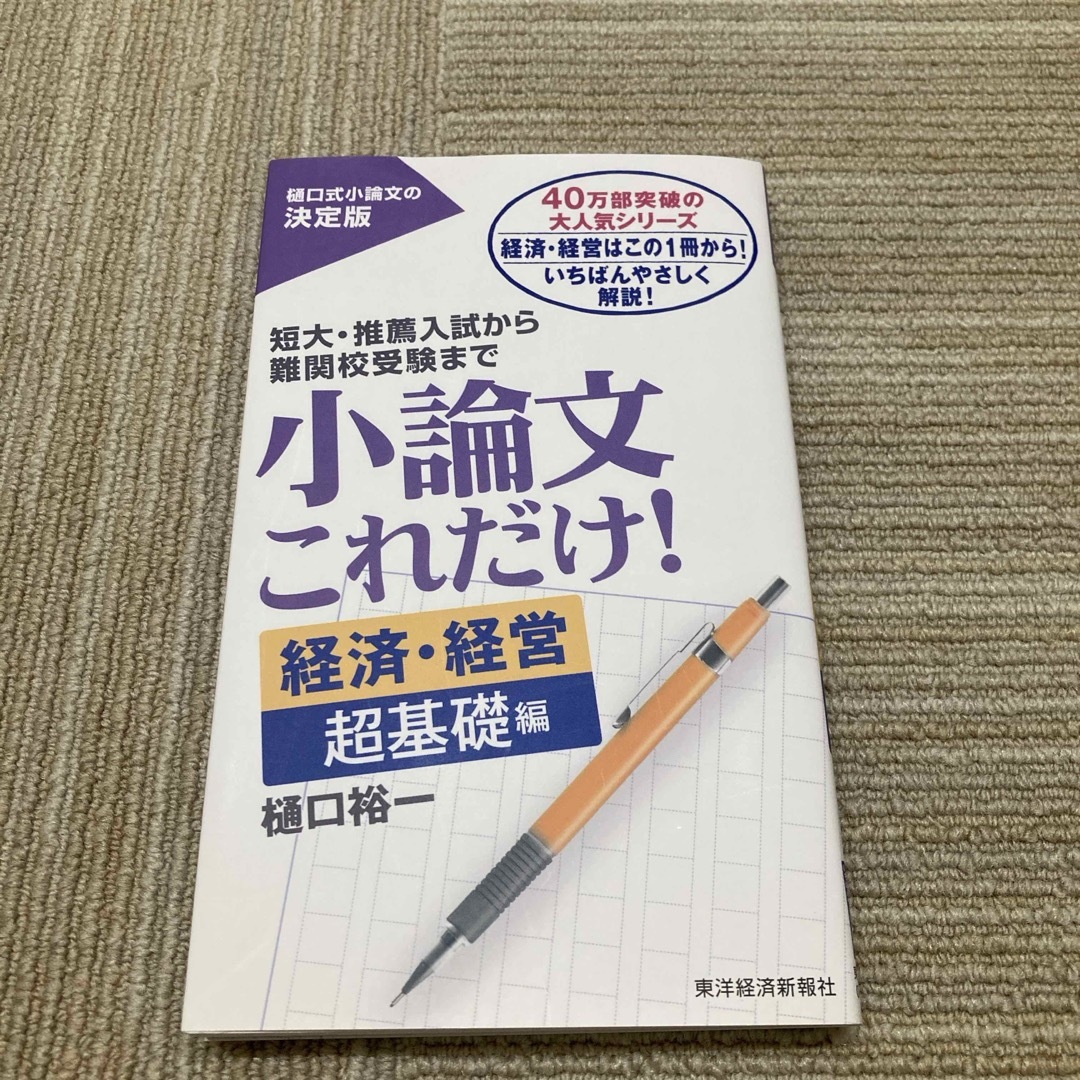 小論文これだけ！　経済・経営超基礎編 エンタメ/ホビーの本(語学/参考書)の商品写真