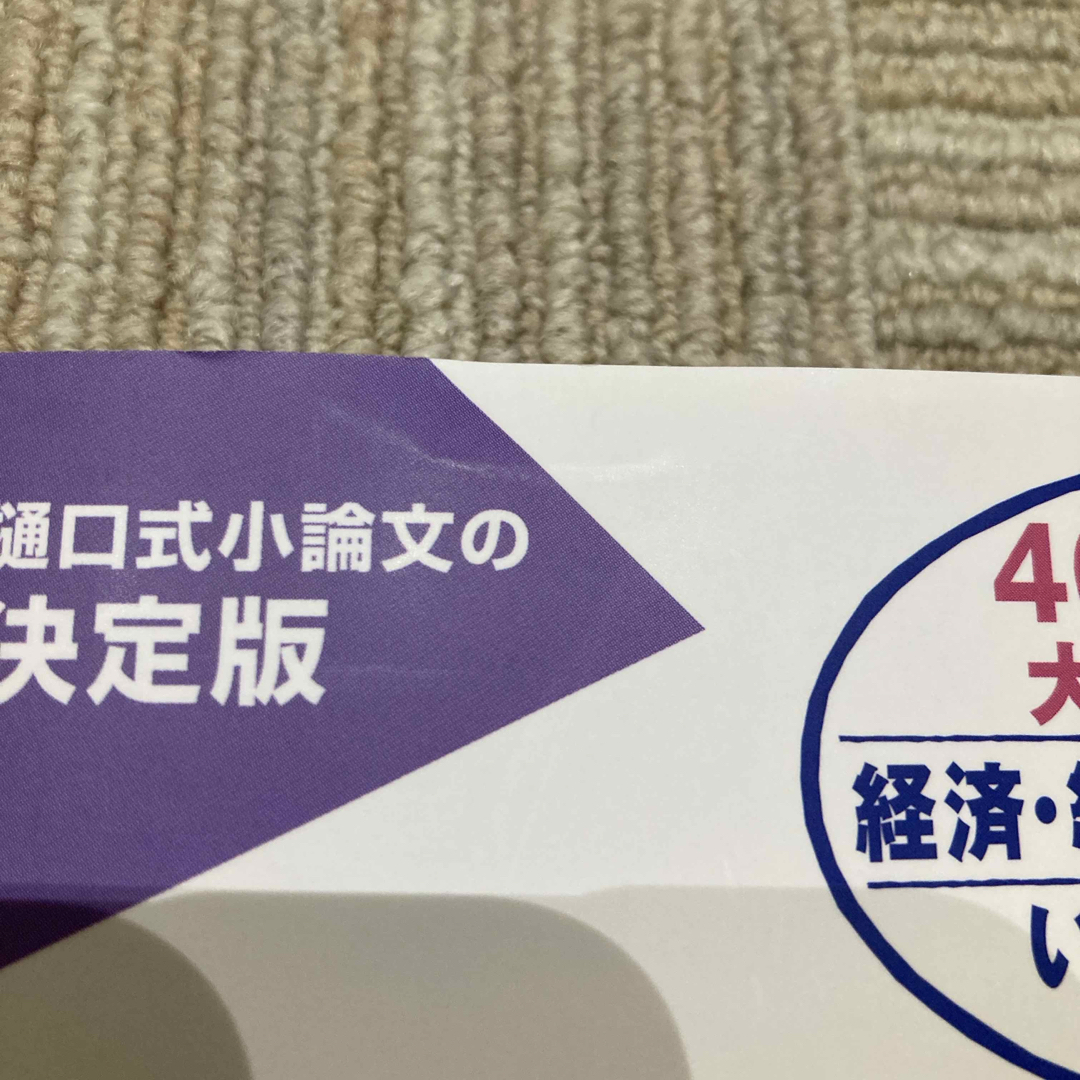 小論文これだけ！　経済・経営超基礎編 エンタメ/ホビーの本(語学/参考書)の商品写真