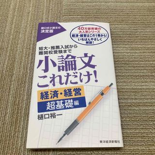 小論文これだけ！　経済・経営超基礎編(語学/参考書)