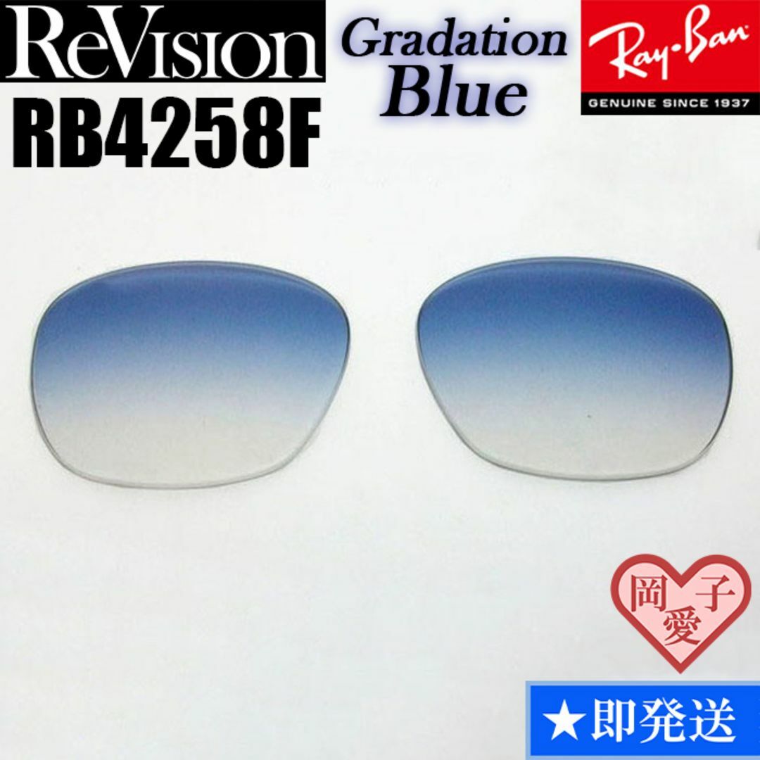 Ray-Ban(レイバン)の【ReVision】リビジョン　RB4258F　交換レンズ　グラデーションブルー メンズのファッション小物(サングラス/メガネ)の商品写真