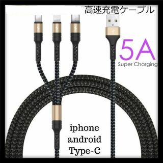 スマホ充電ケーブル（ＧＯＬＤ）　3 in 1マルチ【高速５Ａ】(その他)