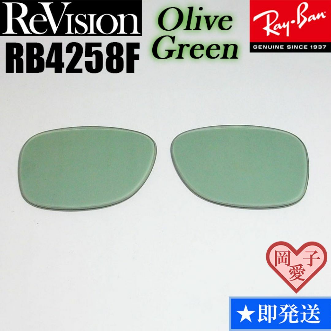 Ray-Ban(レイバン)の【ReVision】リビジョン　RB4258F　交換レンズ　オリーブグリーン メンズのファッション小物(サングラス/メガネ)の商品写真
