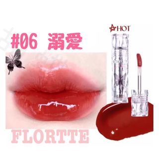 FLORTTE フロレット 粘膜 ティント ラッカーリップ 06 溺愛(口紅)