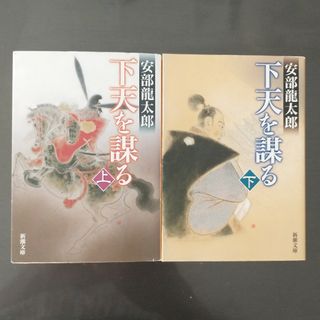 「下天を謀る 上下２冊」安部 龍太郎(文学/小説)