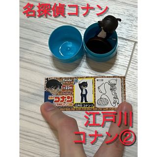 フルタセイカ(フルタ製菓)のチョコエッグ　コナン　名探偵コナン　江戸川コナン　江戸川コナン② 江戸川コナン2(キャラクターグッズ)