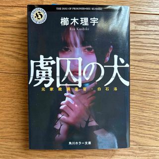 虜囚の犬 元家裁調査官・白石洛(文学/小説)