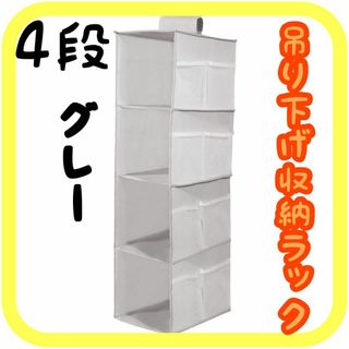 グレー 吊り下げ収納ラック 4段 クローゼット 衣類 折りたたみ タンス 整理(押し入れ収納/ハンガー)