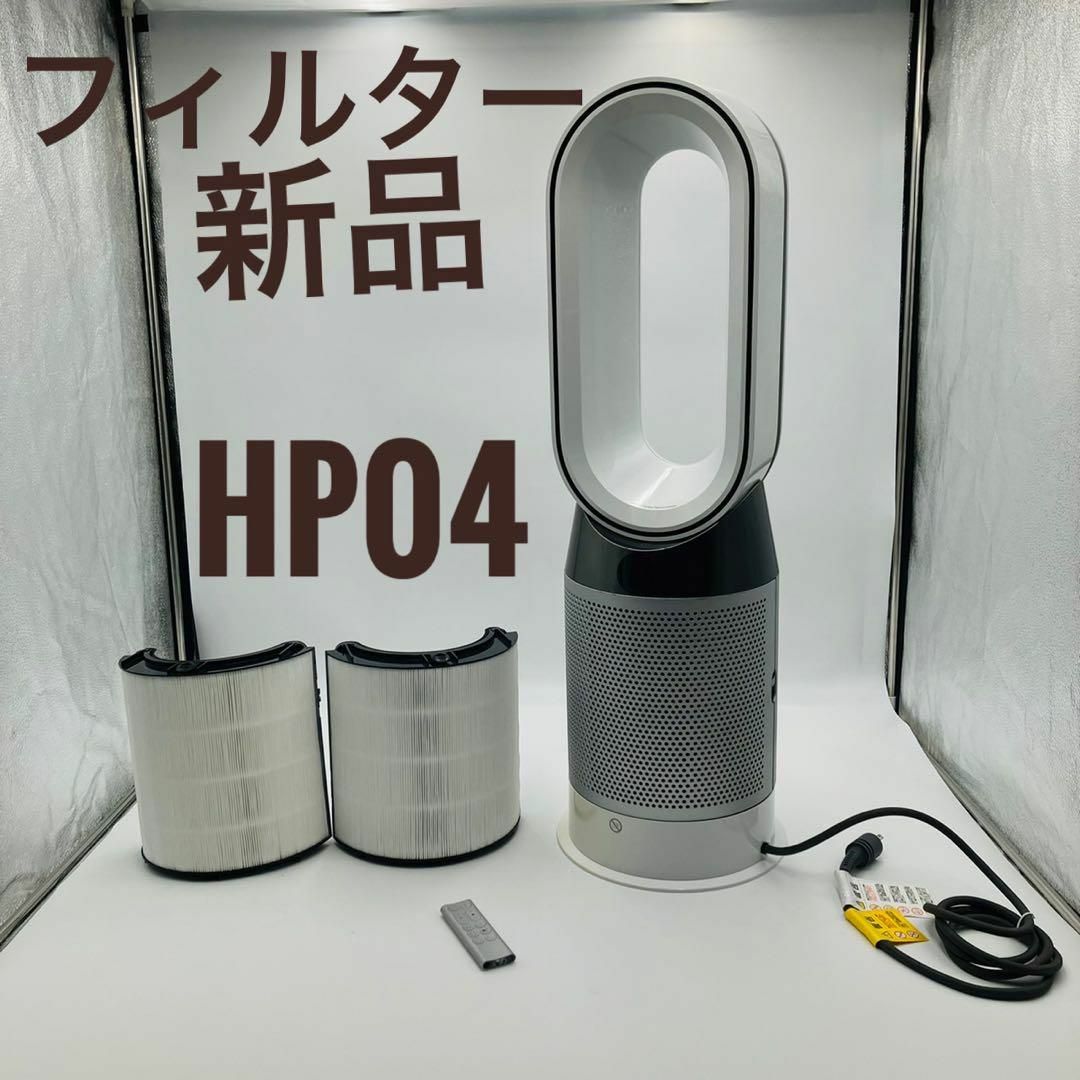 Dyson(ダイソン)の【良品】Dyson ダイソン HOT+CooL HP04羽根なし扇風機 ホワイト スマホ/家電/カメラの冷暖房/空調(扇風機)の商品写真