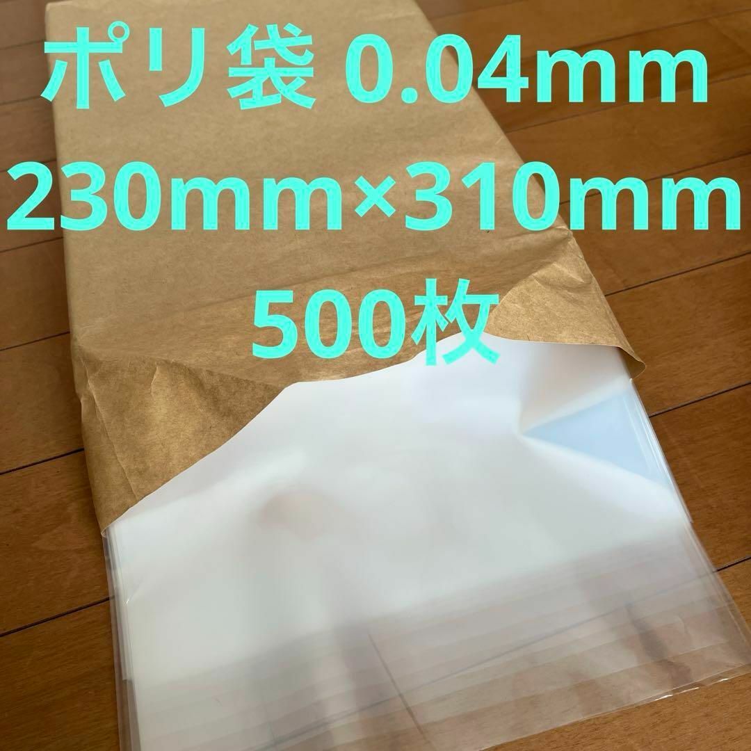 ポリ袋　0.04mm厚×230mm×310mm　500枚　ビニール袋　OPP インテリア/住まい/日用品のオフィス用品(ラッピング/包装)の商品写真