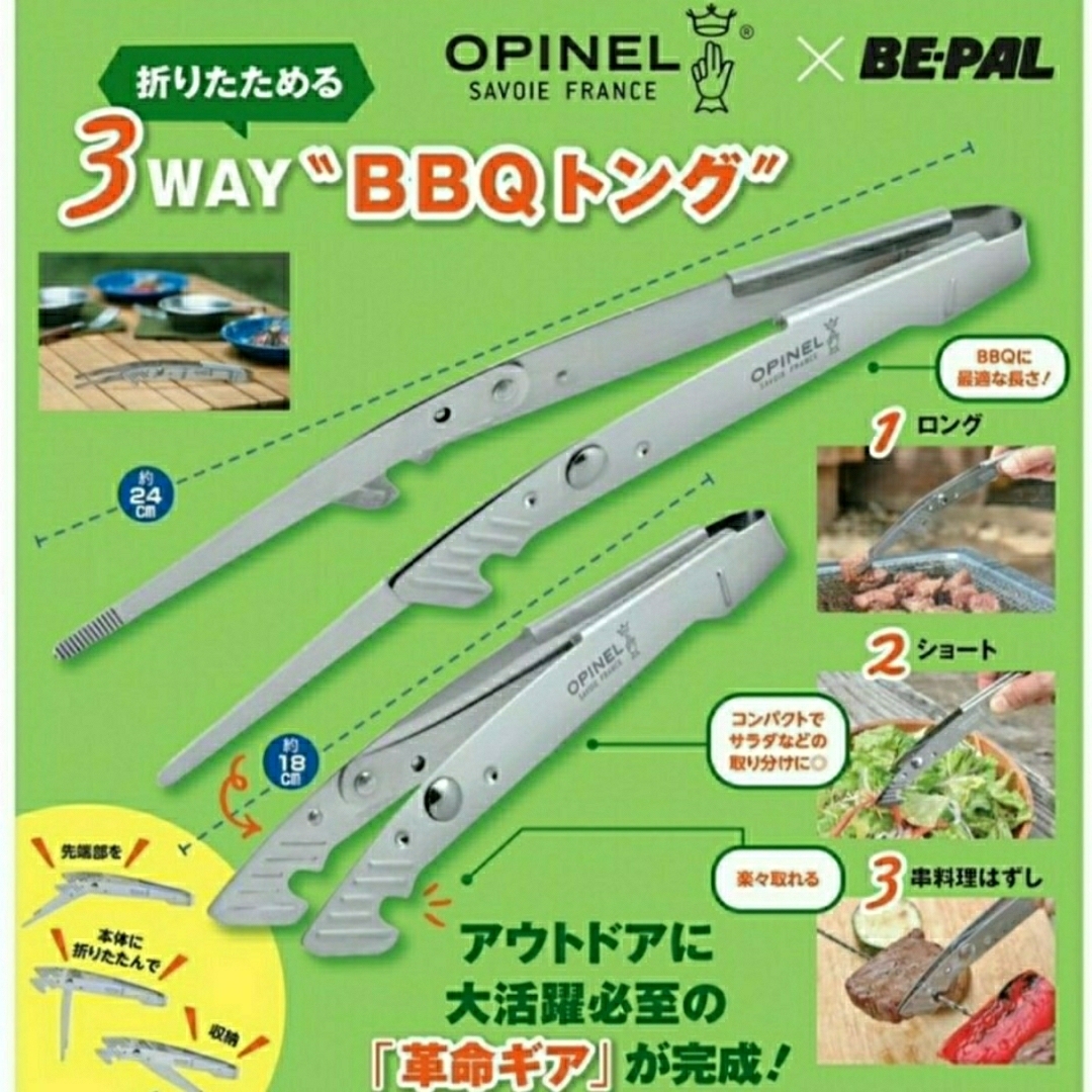 OPINEL(オピネル)のBEーPAL付録　OPINEL ３WAY BBQトング スポーツ/アウトドアのアウトドア(調理器具)の商品写真