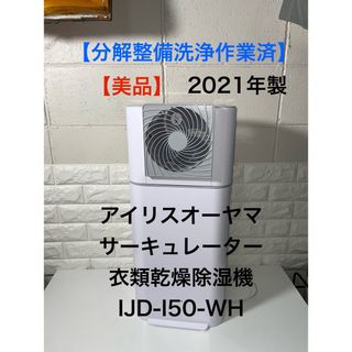 アイリスオーヤマ(アイリスオーヤマ)の【美品】アイリスオーヤマ　サーキュレーター衣類乾燥除湿機　IJD-I50-WH(加湿器/除湿機)